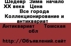 Шедевр “Зима“ начало ХХ века › Цена ­ 200 000 - Все города Коллекционирование и антиквариат » Антиквариат   . Томская обл.